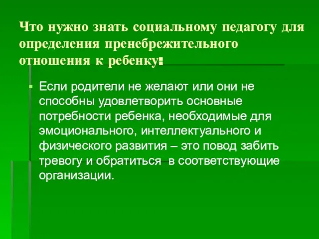 Что нужно знать социальному педагогу для определения пренебрежительного отношения к ребенку: Если