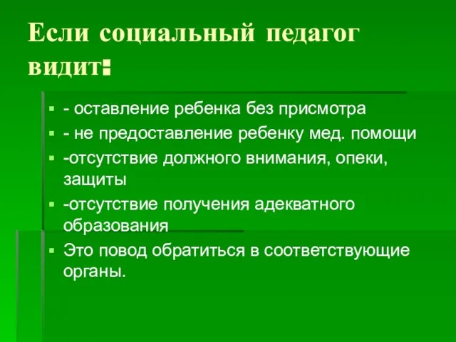 Если социальный педагог видит: - оставление ребенка без присмотра - не предоставление