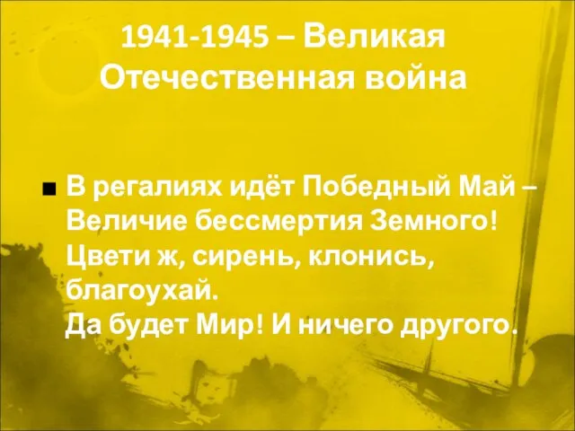 1941-1945 – Великая Отечественная война В регалиях идёт Победный Май – Величие