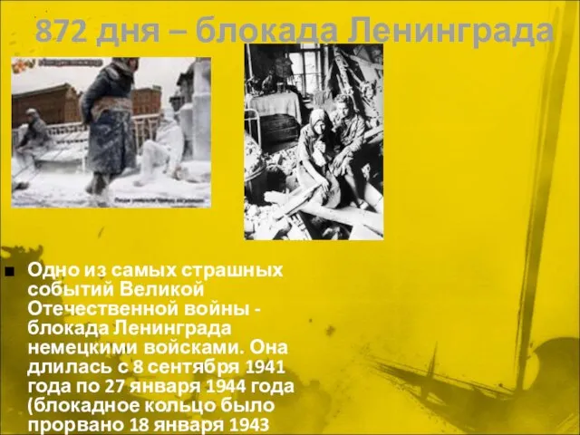 872 дня – блокада Ленинграда Одно из самых страшных событий Великой Отечественной