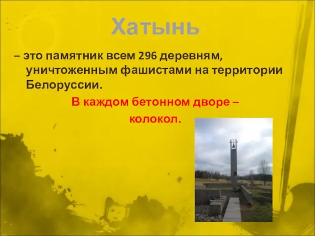 Хатынь – это памятник всем 296 деревням, уничтоженным фашистами на территории Белоруссии.