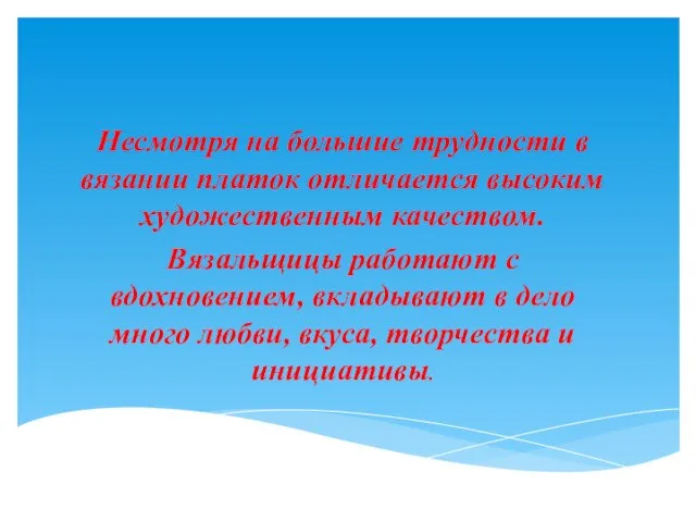 Изящество Несмотря на большие трудности в вязании платок отличается высоким художественным качеством.