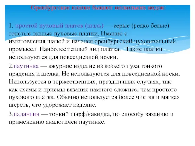 Оренбургские платки бывают нескольких видов: 1. простой пуховый платок (шаль) — серые