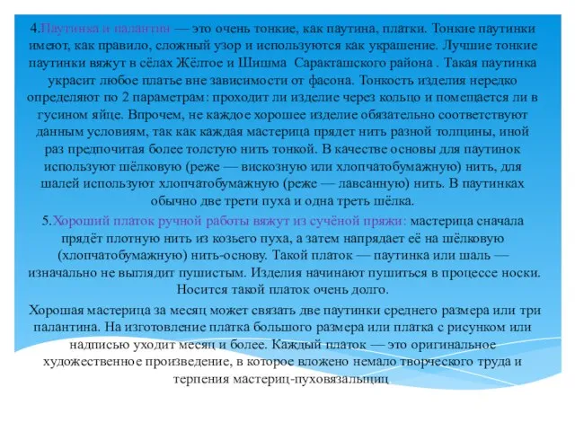 4.Паутинка и палантин — это очень тонкие, как паутина, платки. Тонкие паутинки