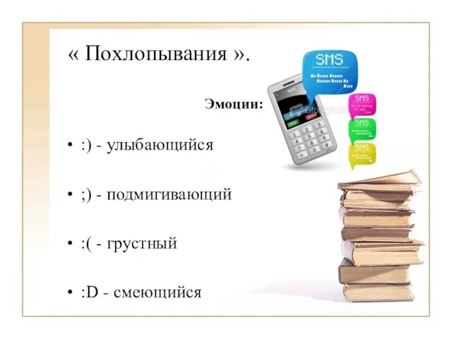 « Похлопывания ». Эмоции: :) - улыбающийся ;) - подмигивающий :( - грустный :D - смеющийся