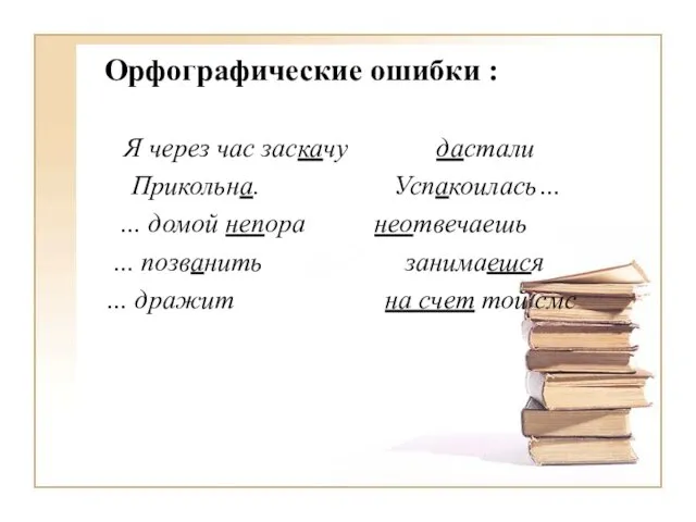 Орфографические ошибки : Я через час заскачу дастали Прикольна. Успакоилась… … домой