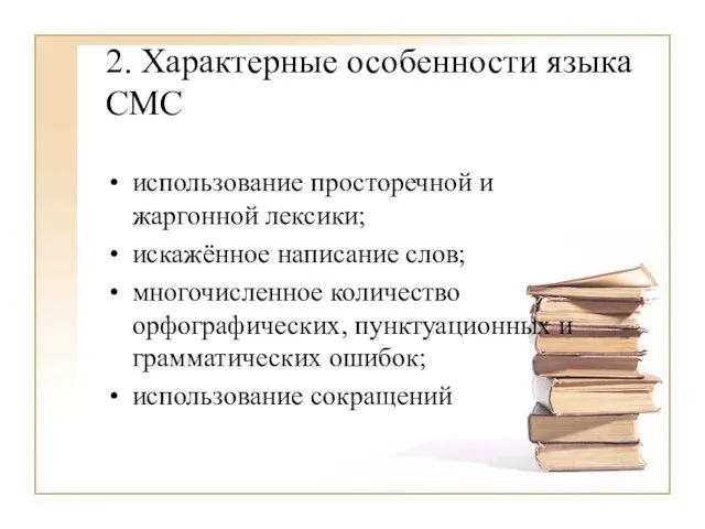 2. Характерные особенности языка СМС использование просторечной и жаргонной лексики; искажённое написание