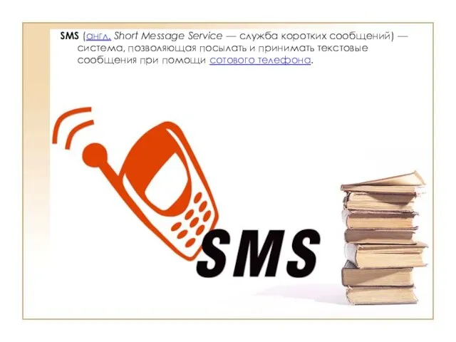 SMS (англ. Short Message Service — служба коротких сообщений) — система, позволяющая