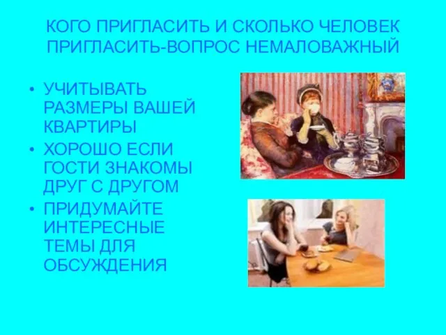 КОГО ПРИГЛАСИТЬ И СКОЛЬКО ЧЕЛОВЕК ПРИГЛАСИТЬ-ВОПРОС НЕМАЛОВАЖНЫЙ УЧИТЫВАТЬ РАЗМЕРЫ ВАШЕЙ КВАРТИРЫ ХОРОШО