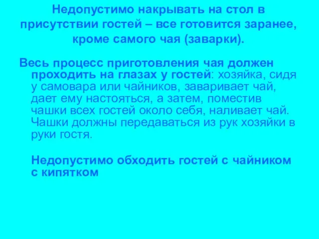 Недопустимо накрывать на стол в присутствии гостей – все готовится заранее, кроме