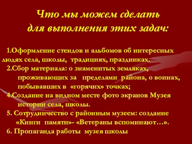 Что мы можем сделать для выполнения этих задач: 1.Оформление стендов и альбомов