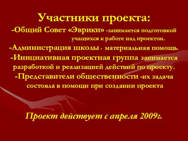 Участники проекта: -Общий Совет «Эврики» -занимается подготовкой учащихся к работе над проектом.