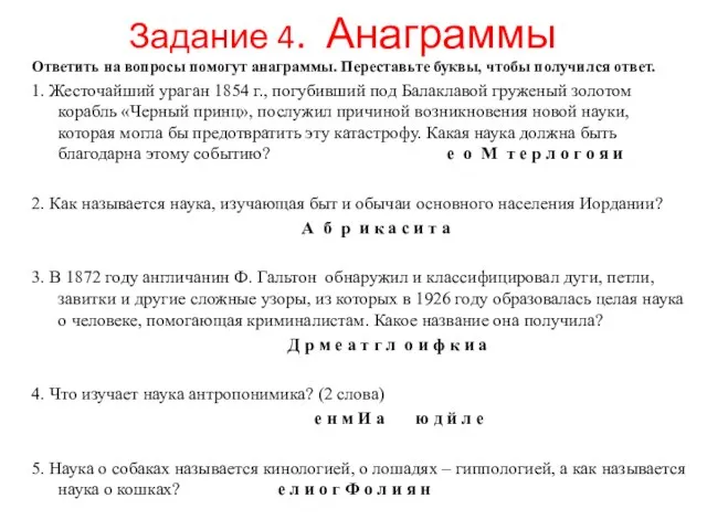 Задание 4. Анаграммы Ответить на вопросы помогут анаграммы. Переставьте буквы, чтобы получился