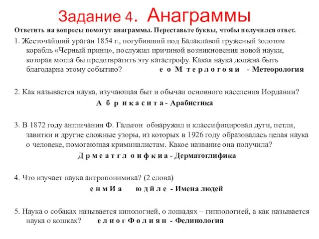 Задание 4. Анаграммы Ответить на вопросы помогут анаграммы. Переставьте буквы, чтобы получился