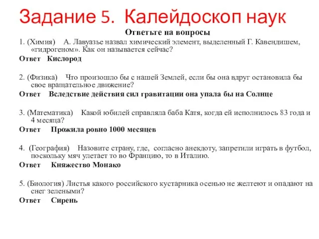 Задание 5. Калейдоскоп наук Ответьте на вопросы 1. (Химия) А. Лавуазье назвал