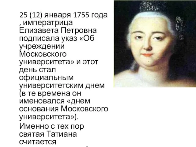 25 (12) января 1755 года , императрица Елизавета Петровна подписала указ «Об