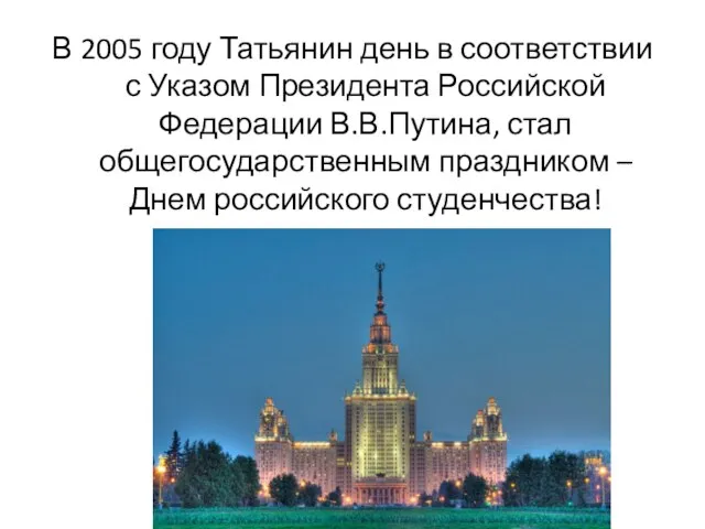 В 2005 году Татьянин день в соответствии с Указом Президента Российской Федерации