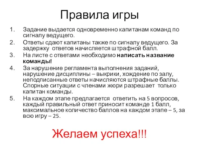 Правила игры Задание выдается одновременно капитанам команд по сигналу ведущего. Ответы сдают