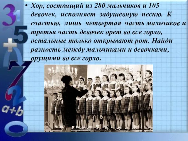 Хор, состоящий из 280 мальчиков и 105 девочек, исполняет задушевную песню. К