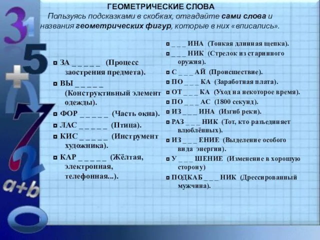 ГЕОМЕТРИЧЕСКИЕ СЛОВА Пользуясь подсказками в скобках, отгадайте сами слова и названия геометрических