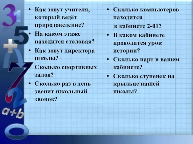 Как зовут учителя, который ведёт природоведение? На каком этаже находится столовая? Как