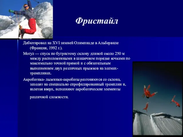 Фристайл Дебютировал на XVI зимней Олимпиаде в Альбервиле (Франция, 1992 г.). Могул