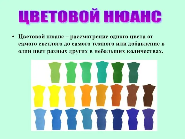 Цветовой нюанс – рассмотрение одного цвета от самого светлого до самого темного