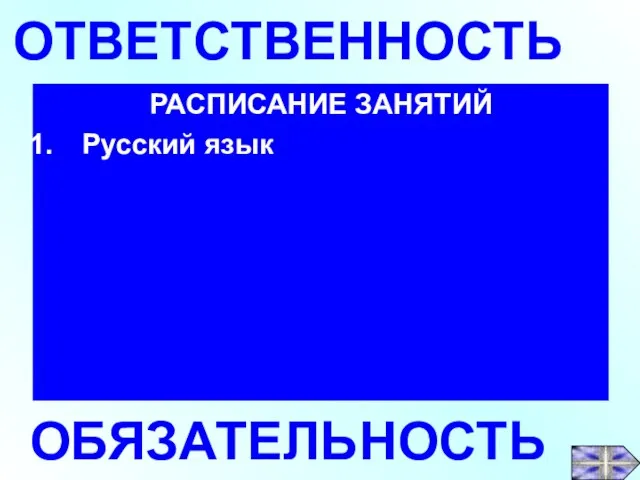 РАСПИСАНИЕ ЗАНЯТИЙ Русский язык ОТВЕТСТВЕННОСТЬ ОБЯЗАТЕЛЬНОСТЬ