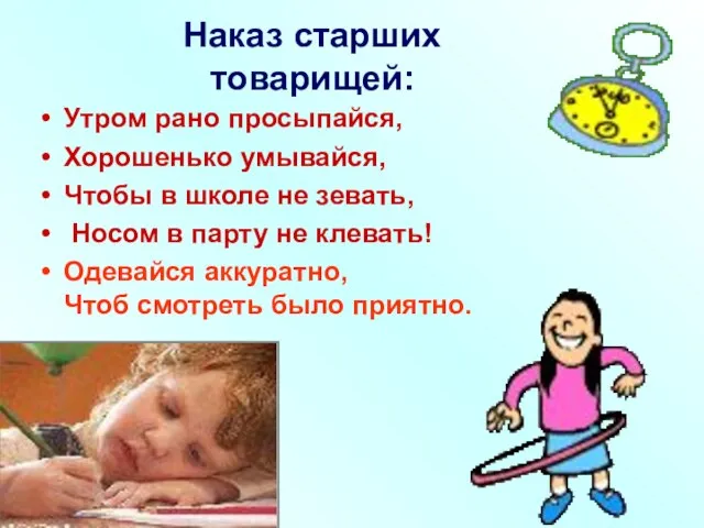 Утром рано просыпайся, Хорошенько умывайся, Чтобы в школе не зевать, Носом в