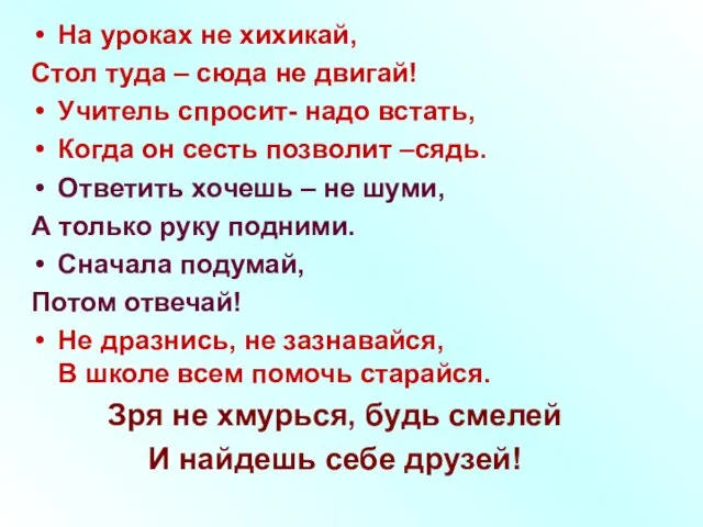 На уроках не хихикай, Стол туда – сюда не двигай! Учитель спросит-