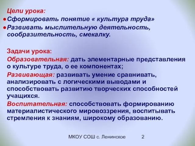 МКОУ СОШ с. Ленинское Цели урока: Сформировать понятие « культура труда» Развивать