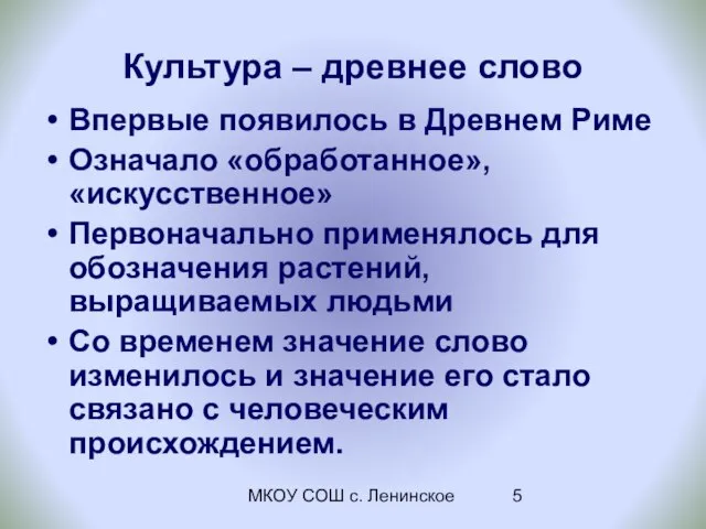 МКОУ СОШ с. Ленинское Культура – древнее слово Впервые появилось в Древнем