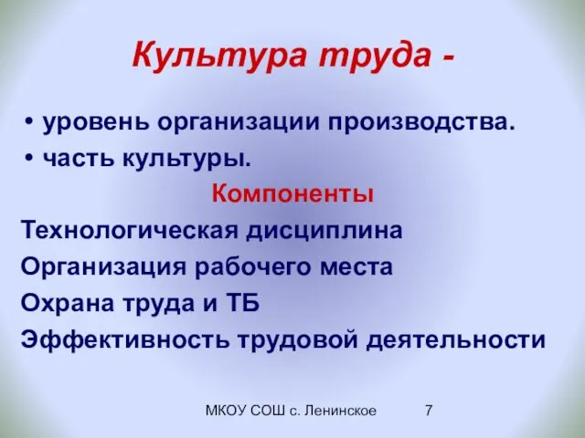 МКОУ СОШ с. Ленинское Культура труда - уровень организации производства. часть культуры.