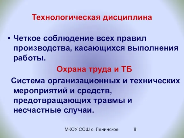 МКОУ СОШ с. Ленинское Технологическая дисциплина Четкое соблюдение всех правил производства, касающихся