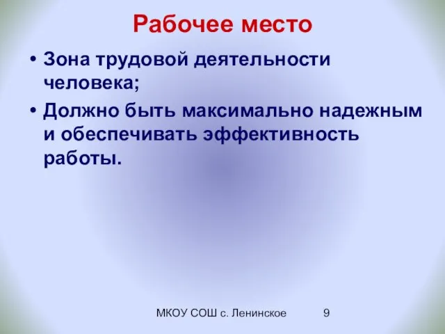 МКОУ СОШ с. Ленинское Рабочее место Зона трудовой деятельности человека; Должно быть