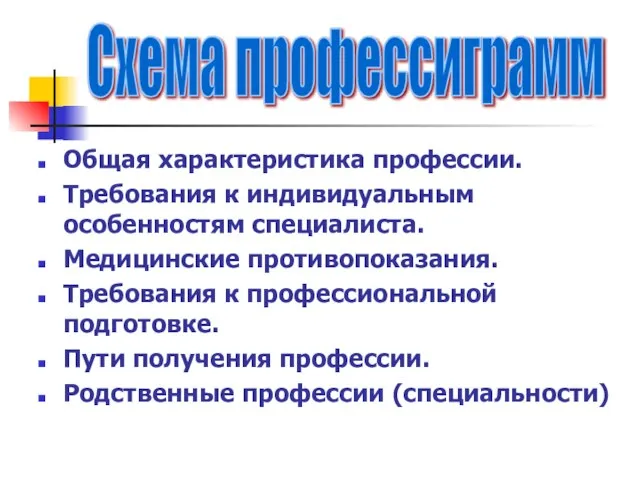 Общая характеристика профессии. Требования к индивидуальным особенностям специалиста. Медицинские противопоказания. Требования к