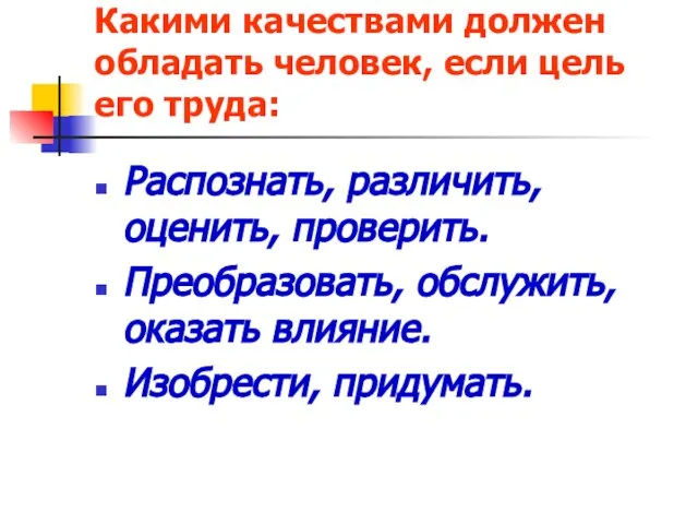 Какими качествами должен обладать человек, если цель его труда: Распознать, различить, оценить,