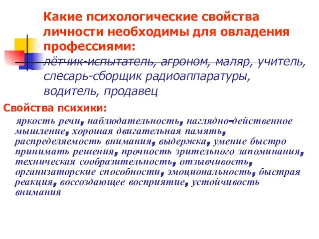 Какие психологические свойства личности необходимы для овладения профессиями: лётчик-испытатель, агроном, маляр, учитель,