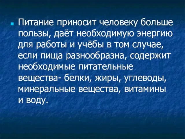 Питание приносит человеку больше пользы, даёт необходимую энергию для работы и учёбы