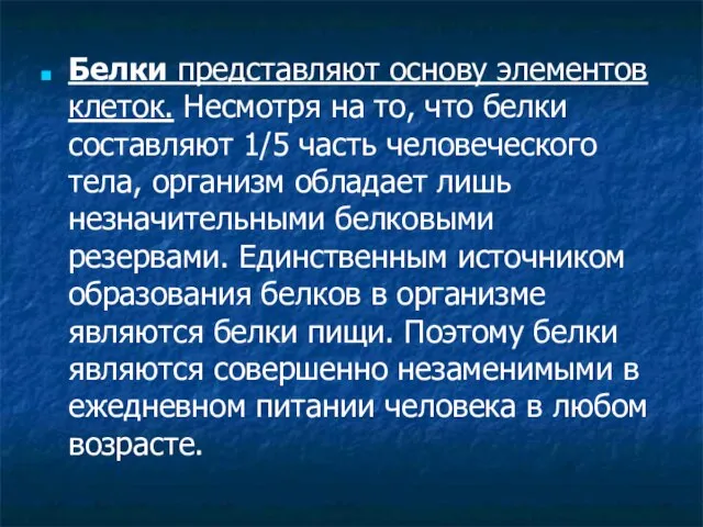 Белки представляют основу элементов клеток. Несмотря на то, что белки составляют 1/5