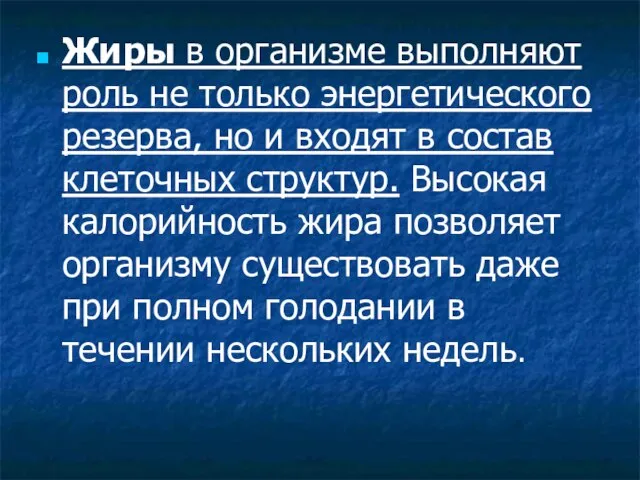 Жиры в организме выполняют роль не только энергетического резерва, но и входят