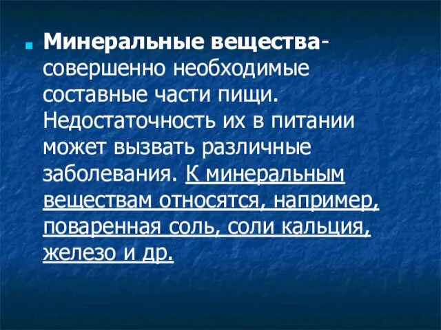 Минеральные вещества- совершенно необходимые составные части пищи. Недостаточность их в питании может