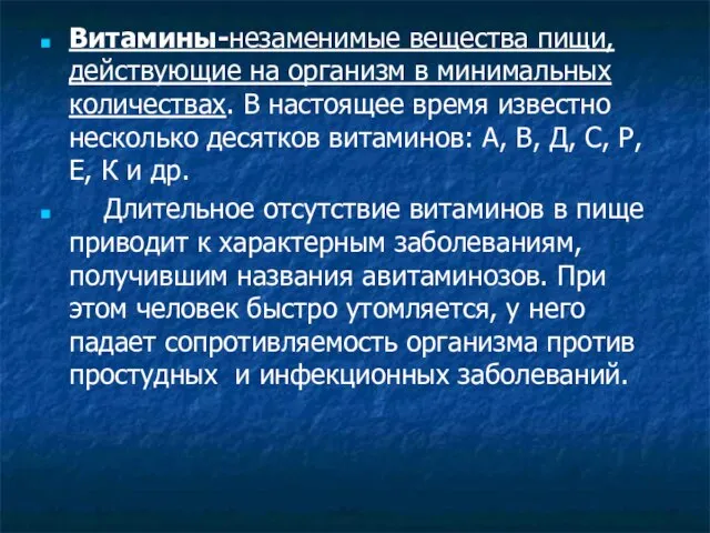 Витамины-незаменимые вещества пищи, действующие на организм в минимальных количествах. В настоящее время