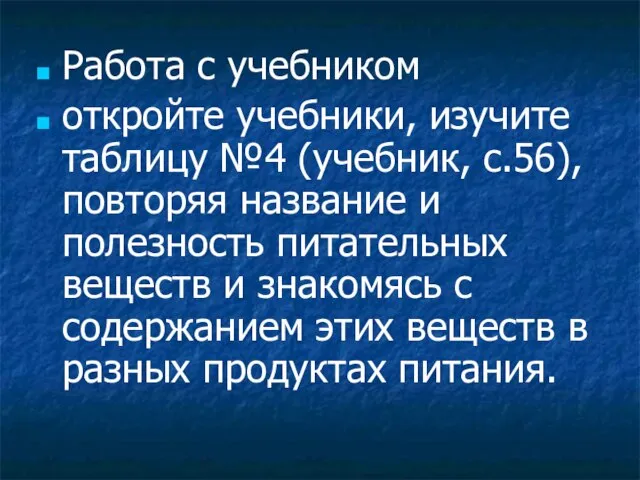 Работа с учебником откройте учебники, изучите таблицу №4 (учебник, с.56), повторяя название