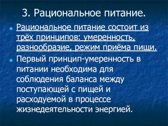 3. Рациональное питание. Рациональное питание состоит из трёх принципов: умеренность, разнообразие, режим