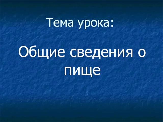 Тема урока: Общие сведения о пище