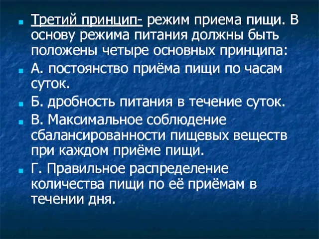 Третий принцип- режим приема пищи. В основу режима питания должны быть положены