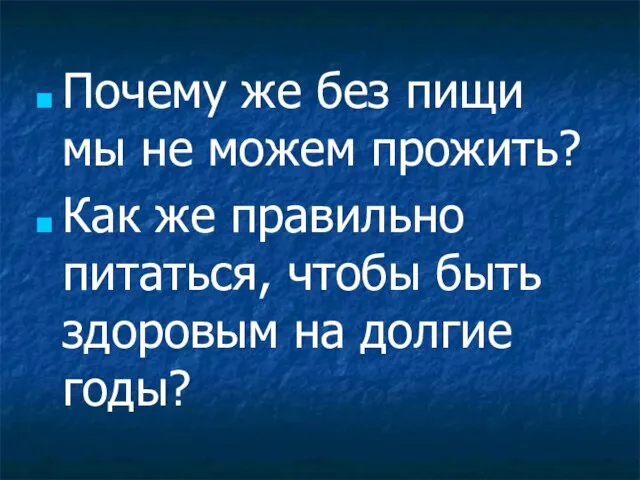 Почему же без пищи мы не можем прожить? Как же правильно питаться,