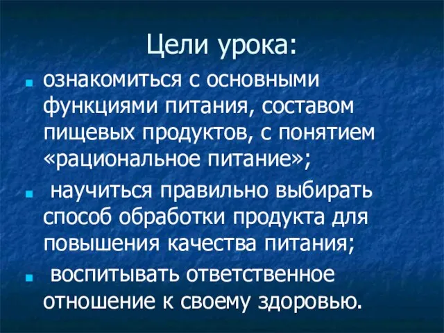 Цели урока: ознакомиться с основными функциями питания, составом пищевых продуктов, с понятием