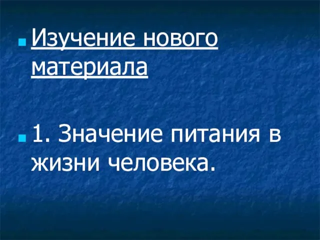 Изучение нового материала 1. Значение питания в жизни человека.